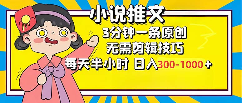 （12830期）小说推文6.0，简单无脑，3分钟一个原创作品，每天半小时，日入300-1000…-狂神云浏览专注活动，软件，教程分享！总之就是网络那些事。