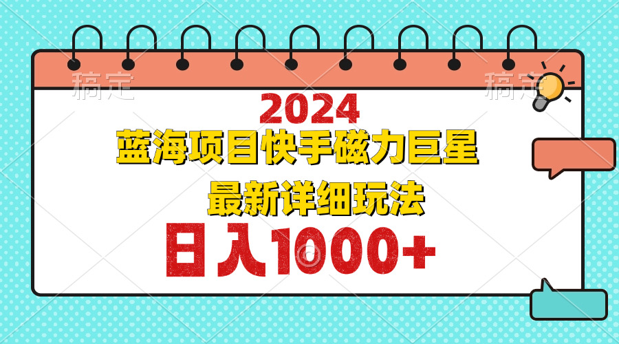 （12828期）2024最新蓝海项目快手磁力巨星最新最详细玩法-狂神云浏览专注活动，软件，教程分享！总之就是网络那些事。