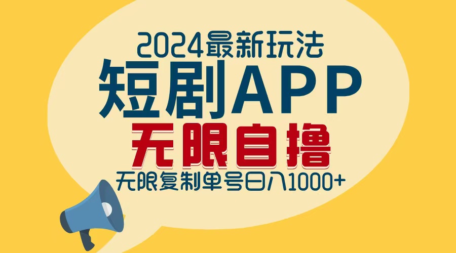 （12826期）2024最新短剧APP自撸拉新玩法，无限制批量操作，轻松日入1000+-狂神云浏览专注活动，软件，教程分享！总之就是网络那些事。