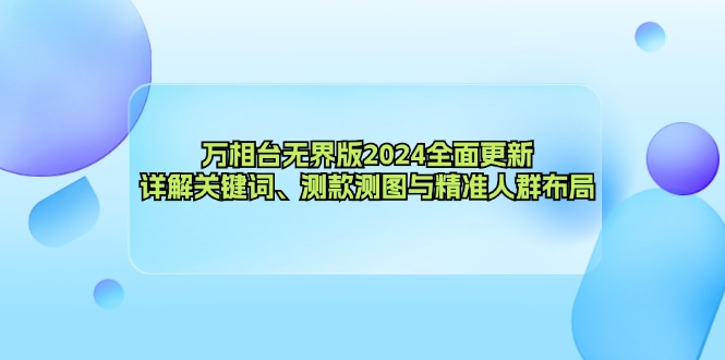（12823期）万相台无界版2024全面更新，详解关键词、测款测图与精准人群布局-狂神云浏览专注活动，软件，教程分享！总之就是网络那些事。