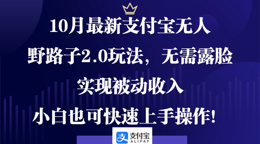 （12824期）10月最新支付宝无人野路子2.0玩法，无需露脸，实现被动收入，小白也可…-狂神云浏览专注活动，软件，教程分享！总之就是网络那些事。