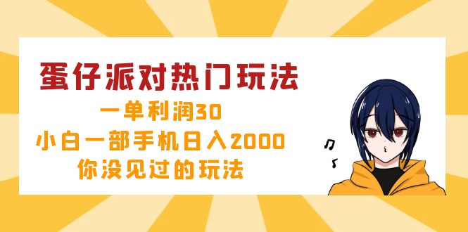 （12825期）蛋仔派对热门玩法，一单利润30，小白一部手机日入2000+，你没见过的玩法-狂神云浏览专注活动，软件，教程分享！总之就是网络那些事。