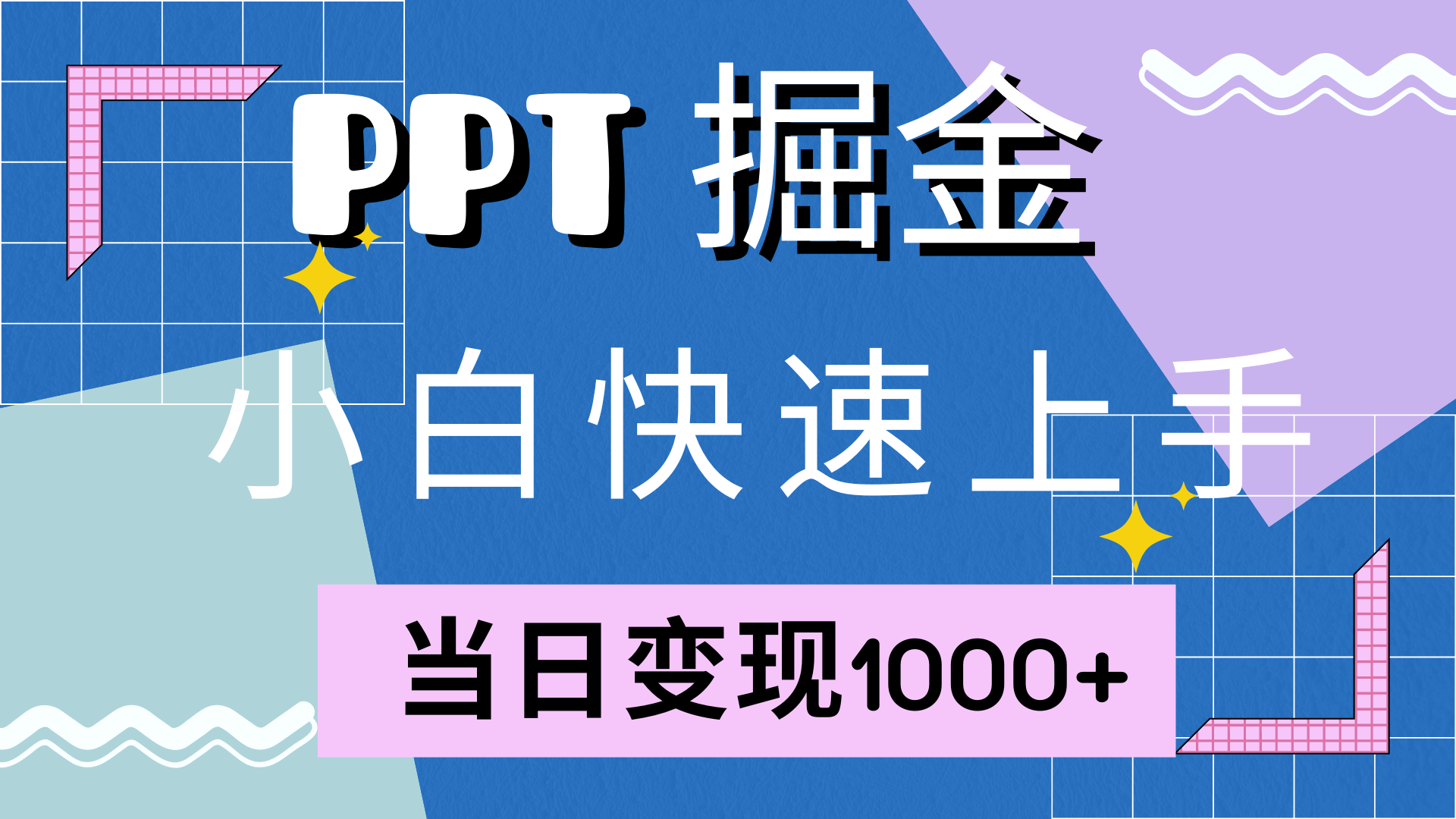 （12827期）快速上手！小红书简单售卖PPT，当日变现1000+，就靠它(附10000套PPT模板)-狂神云浏览专注活动，软件，教程分享！总之就是网络那些事。