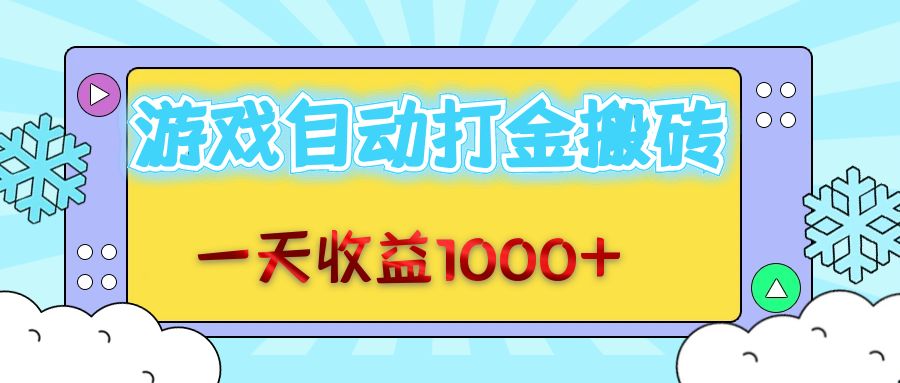 （12821期）老款游戏自动打金搬砖，一天收益1000+ 无脑操作-狂神云浏览专注活动，软件，教程分享！总之就是网络那些事。