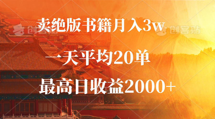 （12822期）卖绝版书籍月入3W+，一单99，一天平均20单，最高收益日入2000+-狂神云浏览专注活动，软件，教程分享！总之就是网络那些事。