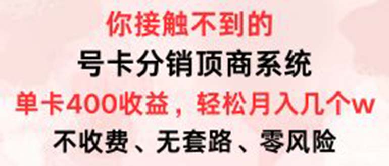 （12820期）号卡分销顶商系统，单卡400+收益。0门槛免费领，月入几W超轻松！-狂神云浏览专注活动，软件，教程分享！总之就是网络那些事。