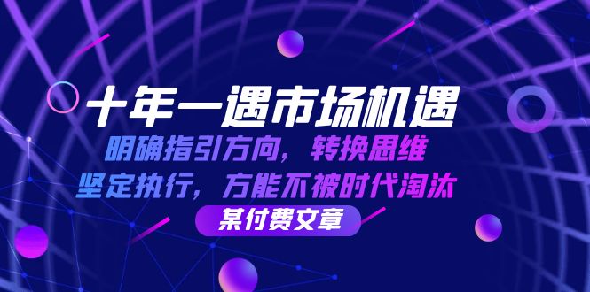 （12818期）十年 一遇 市场机遇，明确指引方向，转换思维，坚定执行，方能不被时代…-狂神云浏览专注活动，软件，教程分享！总之就是网络那些事。