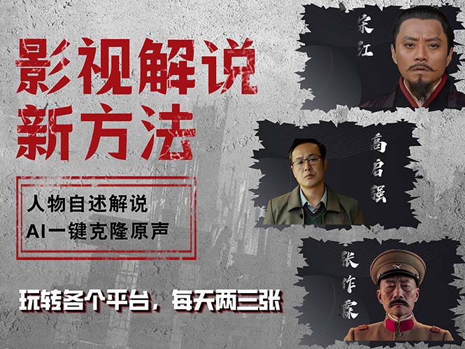 （12817期）最新影视解说玩法，影视剧人物自述，AI一键克隆生成，无需写文案 各个…-狂神云浏览专注活动，软件，教程分享！总之就是网络那些事。