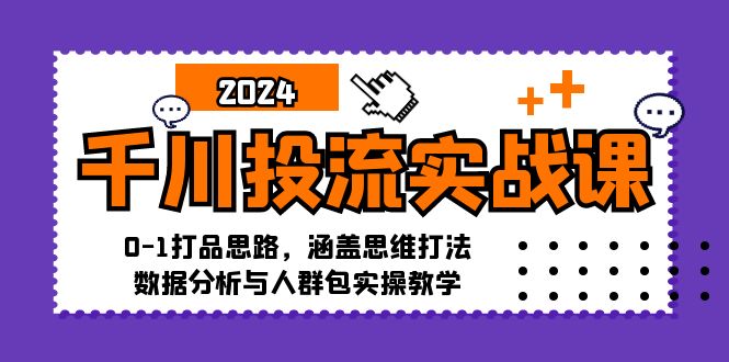 （12816期）千川投流实战课：0-1打品思路，涵盖思维打法、数据分析与人群包实操教学-狂神云浏览专注活动，软件，教程分享！总之就是网络那些事。
