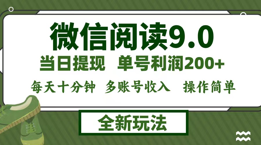 （12812期）微信阅读9.0新玩法，每天十分钟，0成本矩阵操作，日入1500+，无脑操作…-狂神云浏览专注活动，软件，教程分享！总之就是网络那些事。