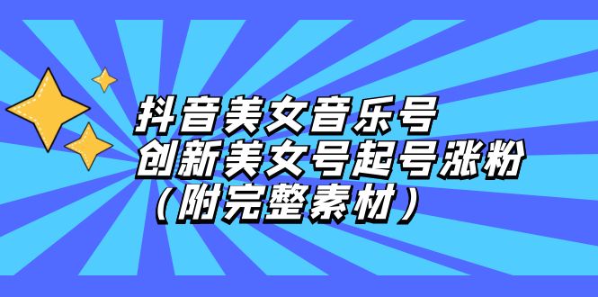 （12815期）抖音美女音乐号，创新美女号起号涨粉（附完整素材）-狂神云浏览专注活动，软件，教程分享！总之就是网络那些事。