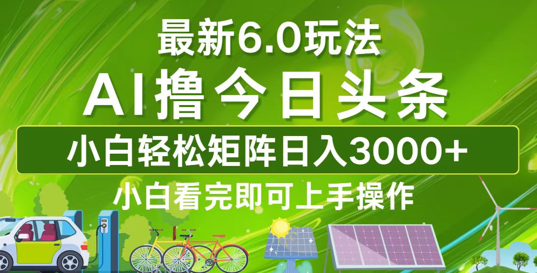 （12813期）今日头条最新6.0玩法，轻松矩阵日入3000+-狂神云浏览专注活动，软件，教程分享！总之就是网络那些事。