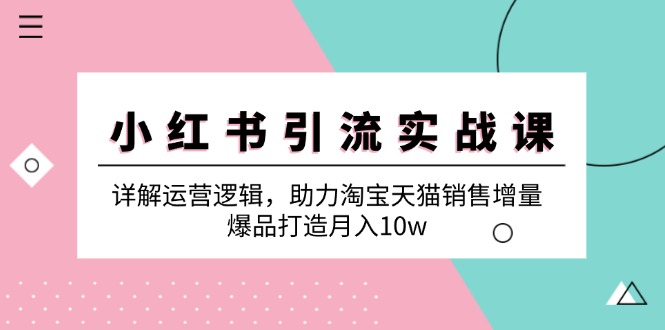 （12809期）小红书引流实战课：详解运营逻辑，助力淘宝天猫销售增量，爆品打造月入10w-狂神云浏览专注活动，软件，教程分享！总之就是网络那些事。