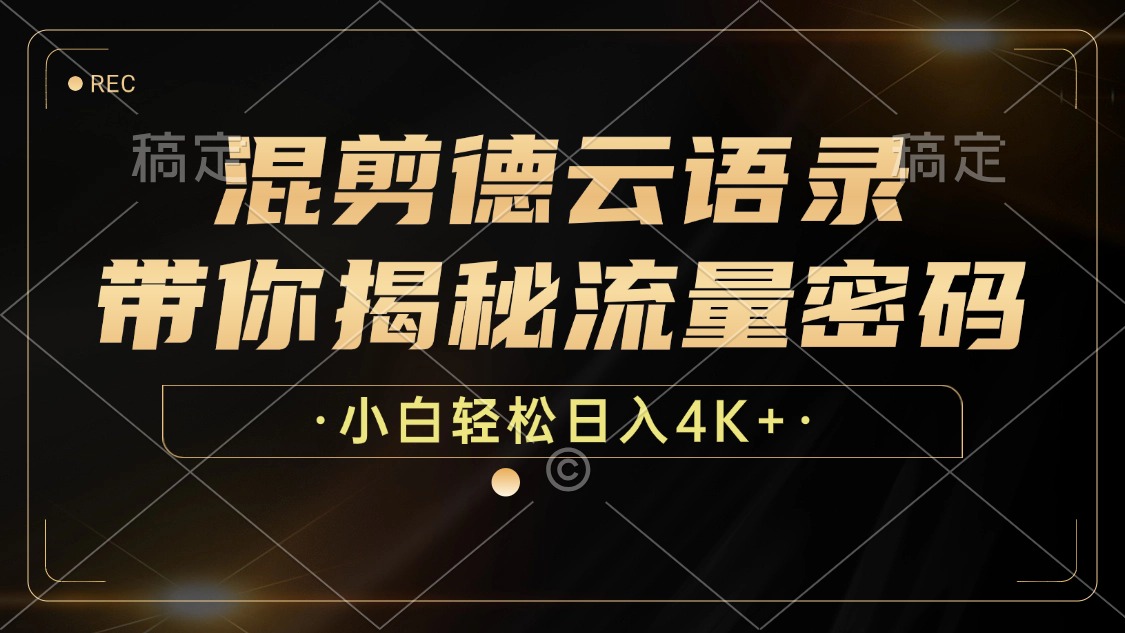 （12806期）混剪德云语录，带你揭秘流量密码，小白也能日入4K+-狂神云浏览专注活动，软件，教程分享！总之就是网络那些事。