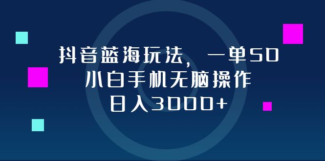 （12807期）抖音蓝海玩法，一单50，小白手机无脑操作，日入3000+-狂神云浏览专注活动，软件，教程分享！总之就是网络那些事。