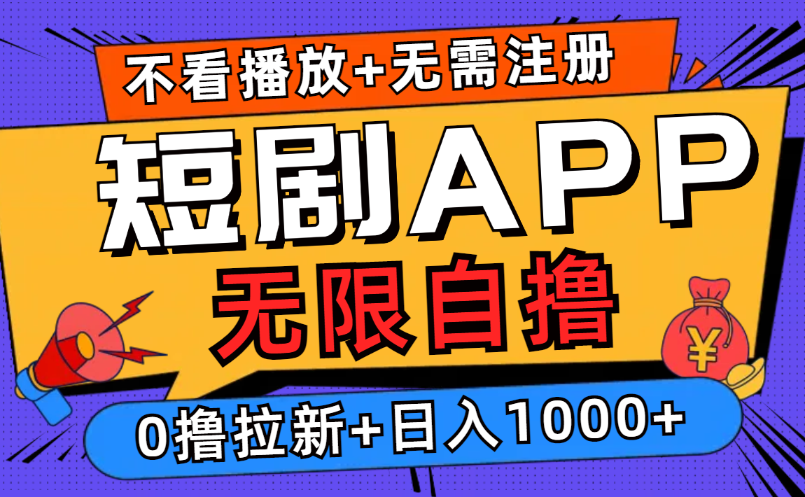 （12805期）短剧app无限自撸，不看播放不用注册，0撸拉新日入1000+-狂神云浏览专注活动，软件，教程分享！总之就是网络那些事。