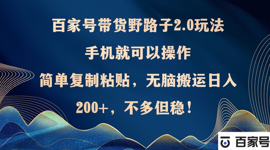 （12804期）百家号带货野路子2.0玩法，手机就可以操作，简单复制粘贴，无脑搬运日…-狂神云浏览专注活动，软件，教程分享！总之就是网络那些事。