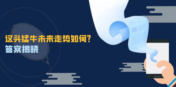 （12803期）这头猛牛未来走势如何？答案揭晓，特殊行情下曙光乍现，紧握千载难逢机会-狂神云浏览专注活动，软件，教程分享！总之就是网络那些事。