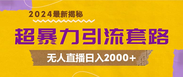 （12800期）超暴力引流套路，无人直播日入2000+-狂神云浏览专注活动，软件，教程分享！总之就是网络那些事。