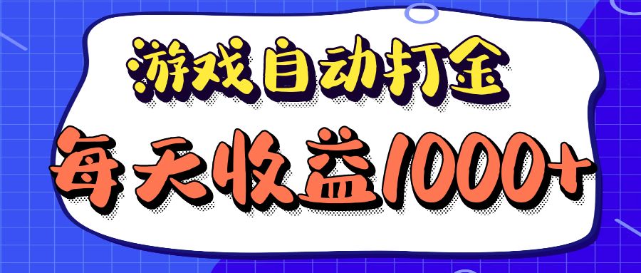（12799期）老款游戏自动打金项目，每天收益1000+ 长期稳定-狂神云浏览专注活动，软件，教程分享！总之就是网络那些事。