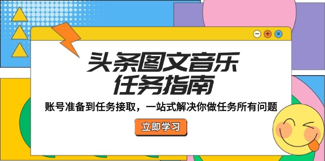 （12797期）头条图文音乐任务指南：账号准备到任务接取，一站式解决你做任务所有问题-狂神云浏览专注活动，软件，教程分享！总之就是网络那些事。
