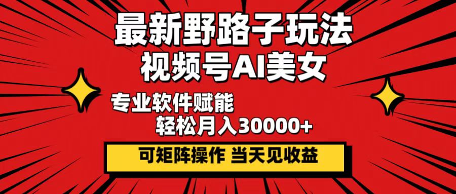 （12798期）最新野路子玩法，视频号AI美女，当天见收益，轻松月入30000＋-狂神云浏览专注活动，软件，教程分享！总之就是网络那些事。