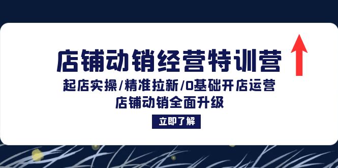 （12794期）店铺动销经营特训营：起店实操/精准拉新/0基础开店运营/店铺动销全面升级-狂神云浏览专注活动，软件，教程分享！总之就是网络那些事。