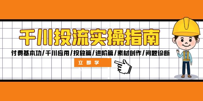 （12795期）千川投流实操指南：付费基本功/千川应用/投放篇/进阶篇/素材创作/问题诊断-狂神云浏览专注活动，软件，教程分享！总之就是网络那些事。