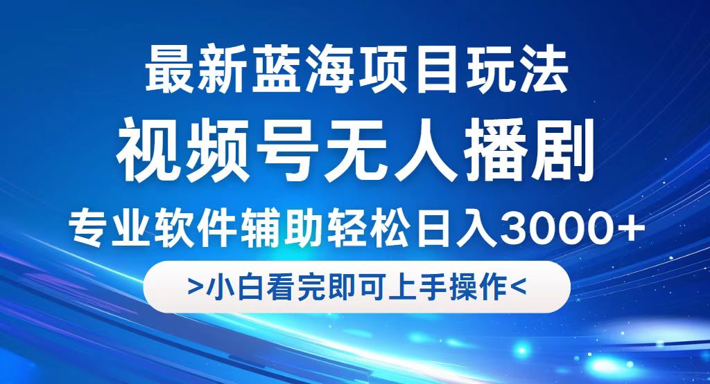 （12791期）视频号最新玩法，无人播剧，轻松日入3000+，最新蓝海项目，拉爆流量收…-狂神云浏览专注活动，软件，教程分享！总之就是网络那些事。