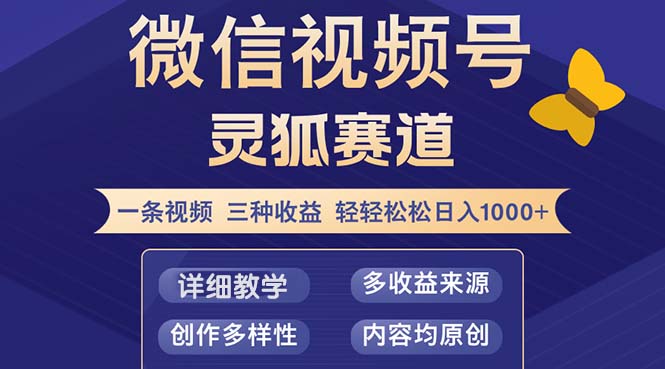 （12792期）视频号【灵狐赛道2.0】一条视频三种收益 100%原创 小白三天收益破百-狂神云浏览专注活动，软件，教程分享！总之就是网络那些事。