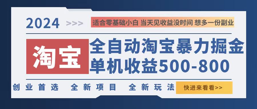 （12790期）2024淘宝暴力掘金，单机500-800，日提=无门槛-狂神云浏览专注活动，软件，教程分享！总之就是网络那些事。