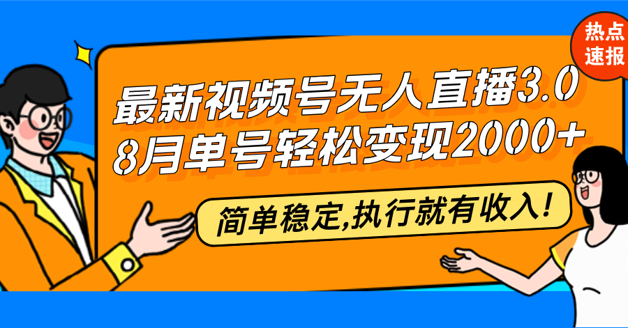 （12789期）最新视频号无人直播3.0, 8月单号变现20000+，简单稳定,执行就有收入!-狂神云浏览专注活动，软件，教程分享！总之就是网络那些事。