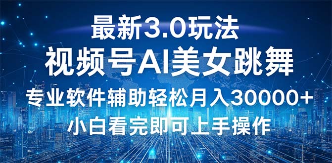 （12788期）视频号最新3.0玩法，当天起号小白也能轻松月入30000+-狂神云浏览专注活动，软件，教程分享！总之就是网络那些事。