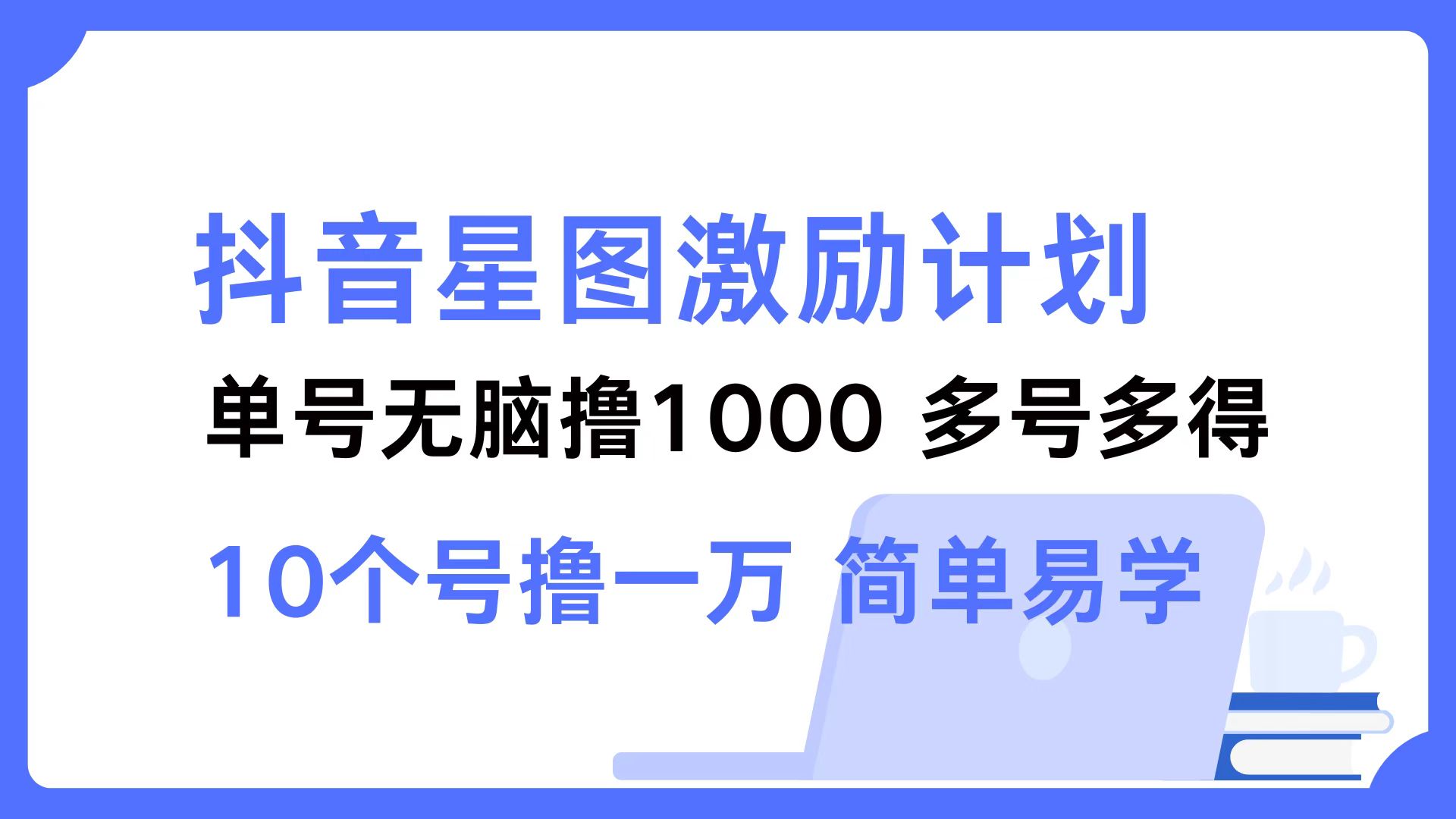 （12787期）抖音星图激励计划 单号可撸1000  2个号2000  多号多得 简单易学-狂神云浏览专注活动，软件，教程分享！总之就是网络那些事。