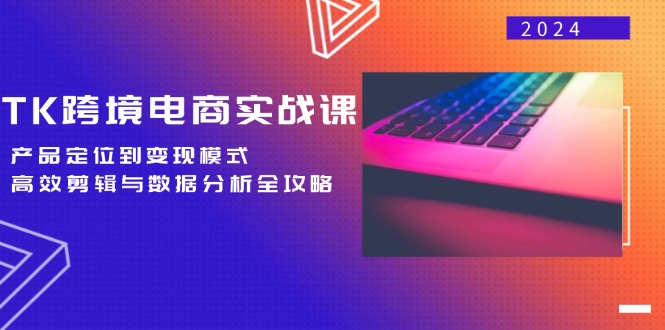 （12783期）TK跨境电商实战课：产品定位到变现模式，高效剪辑与数据分析全攻略-狂神云浏览专注活动，软件，教程分享！总之就是网络那些事。