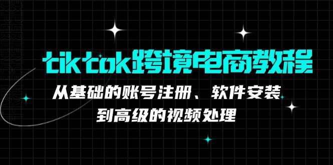 （12782期）tiktok跨境电商教程：从基础的账号注册、软件安装，到高级的视频处理-狂神云浏览专注活动，软件，教程分享！总之就是网络那些事。