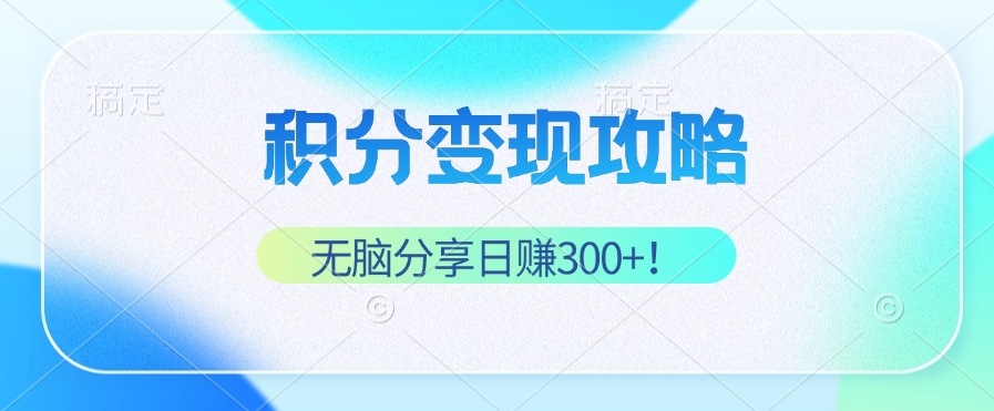 （12781期）积分变现攻略 带你实现稳健睡后收入，只需无脑分享日赚300+-狂神云浏览专注活动，软件，教程分享！总之就是网络那些事。