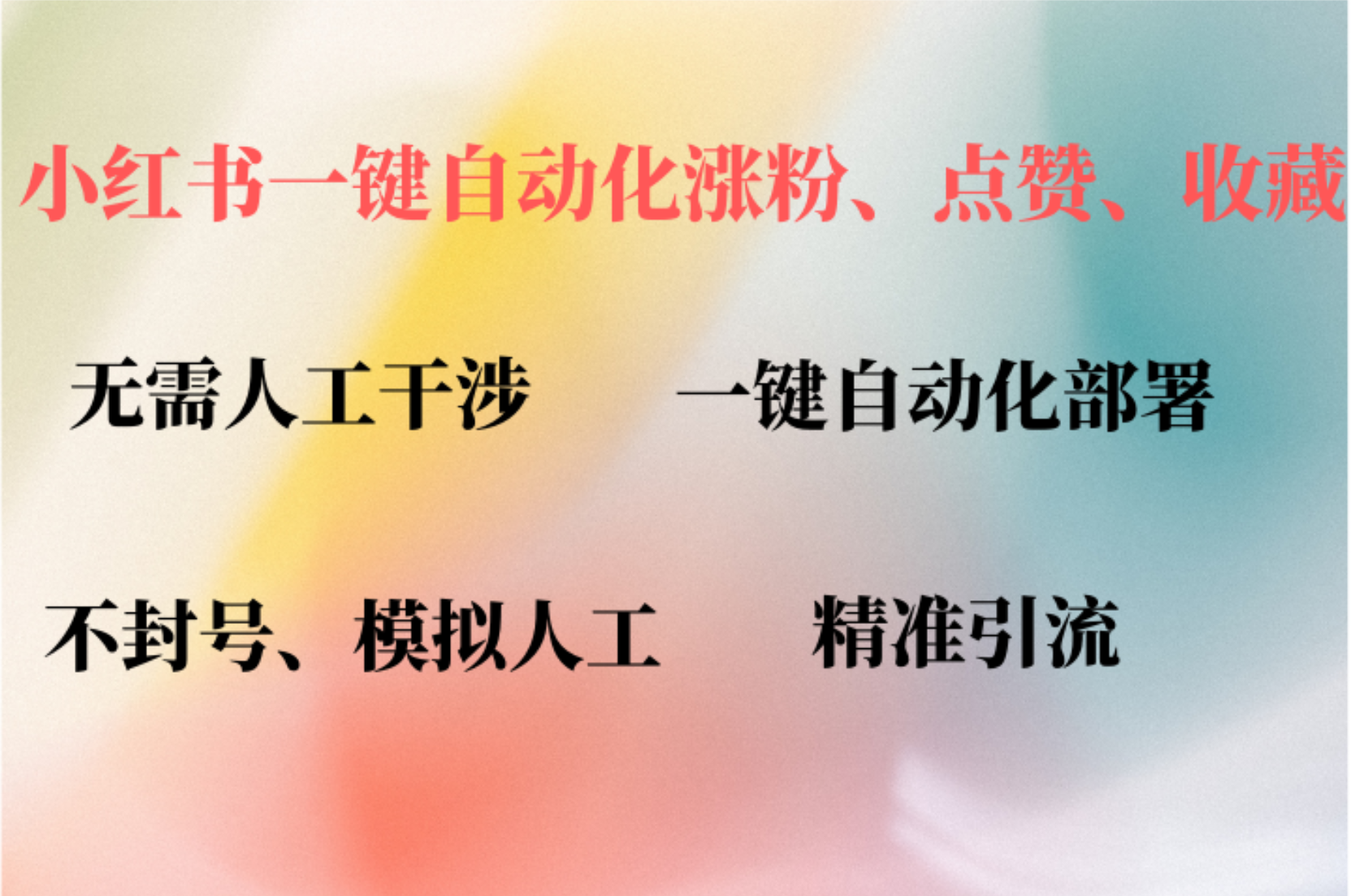 （12785期）小红书自动评论、点赞、关注，一键自动化插件提升账号活跃度，助您快速…-狂神云浏览专注活动，软件，教程分享！总之就是网络那些事。