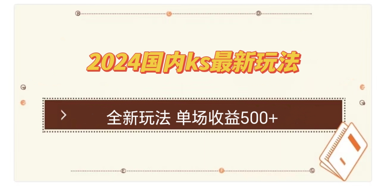 （12779期）国内ks最新玩法 单场收益500+-狂神云浏览专注活动，软件，教程分享！总之就是网络那些事。