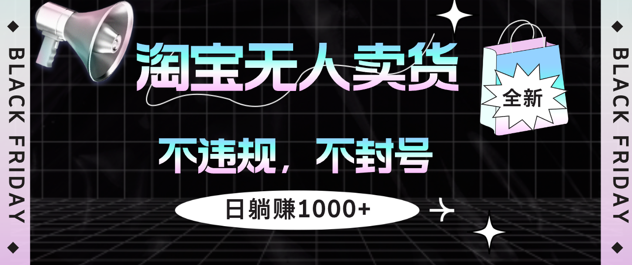 （12780期）淘宝无人卖货4，不违规不封号，简单无脑，日躺赚1000+-狂神云浏览专注活动，软件，教程分享！总之就是网络那些事。