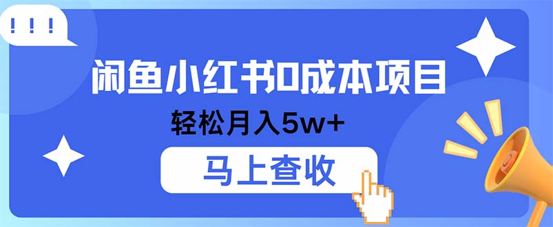 （12777期）小鱼小红书0成本项目，利润空间非常大，纯手机操作-狂神云浏览专注活动，软件，教程分享！总之就是网络那些事。