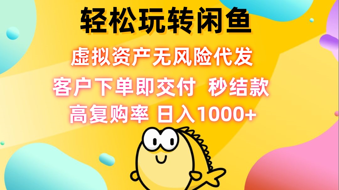 （12776期）轻松玩转闲鱼 虚拟资产无风险代发 客户下单即交付 秒结款 高复购率 日…-狂神云浏览专注活动，软件，教程分享！总之就是网络那些事。