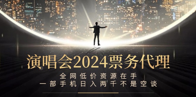 （12774期）演唱会-票务代理，全网低价资源在手，一部手机日入两千不是空谈-狂神云浏览专注活动，软件，教程分享！总之就是网络那些事。