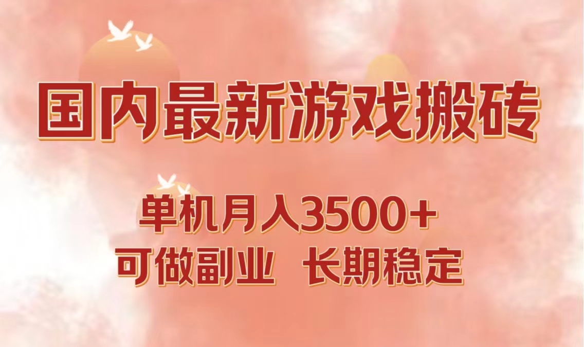 （12775期）国内最新游戏打金搬砖，单机月入3500+可做副业 长期稳定-狂神云浏览专注活动，软件，教程分享！总之就是网络那些事。