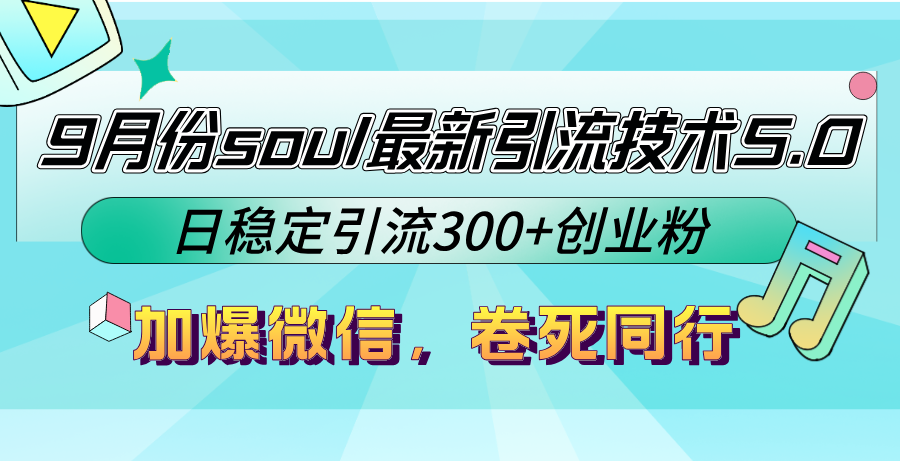 （12772期）9月份soul最新引流技术5.0，日稳定引流300+创业粉，加爆微信，卷死同行-狂神云浏览专注活动，软件，教程分享！总之就是网络那些事。