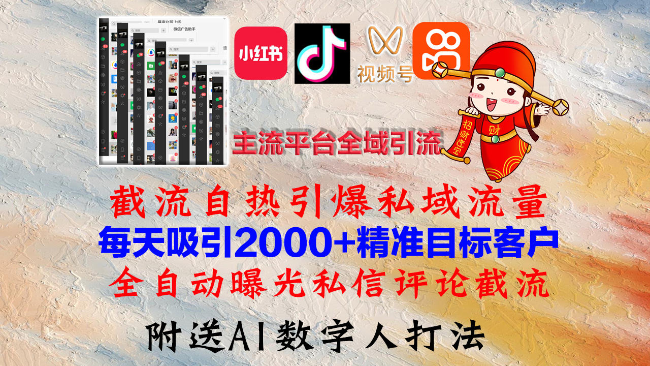 （12786期）小红书，抖音，视频号，快手主流平台全域引流，截流自热引爆私域流量，…-狂神云浏览专注活动，软件，教程分享！总之就是网络那些事。