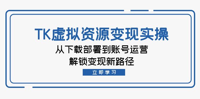 （12770期）TK虚拟资源变现实操：从下载部署到账号运营，解锁变现新路径-狂神云浏览专注活动，软件，教程分享！总之就是网络那些事。