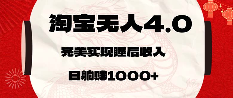 （12767期）淘宝无人卖货4.0，简单无脑，日轻轻松松躺赚1000+-狂神云浏览专注活动，软件，教程分享！总之就是网络那些事。