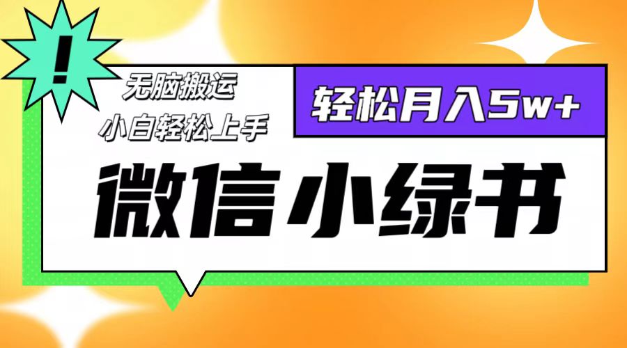 （12766期）微信小绿书项目，一部手机，每天操作十分钟，，日入1000+-狂神云浏览专注活动，软件，教程分享！总之就是网络那些事。