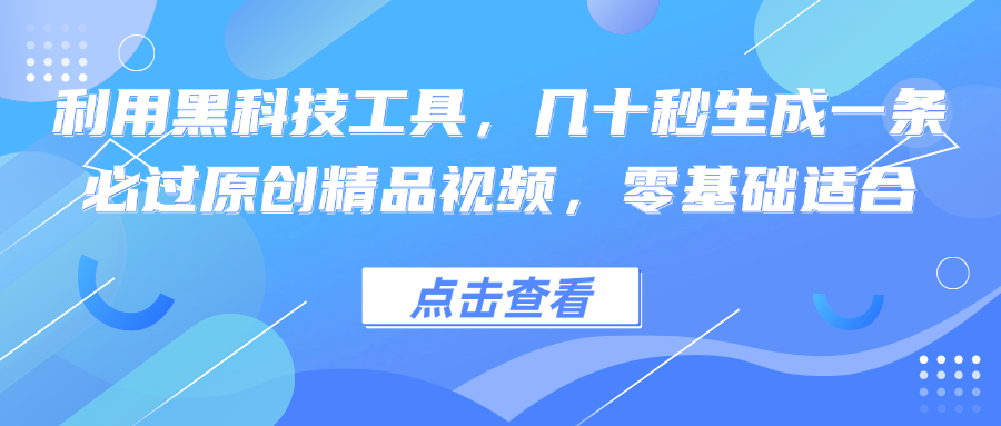 （12764期）利用黑科技工具，几十秒生成一条必过原创精品视频，零基础适合-狂神云浏览专注活动，软件，教程分享！总之就是网络那些事。